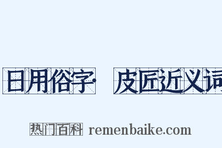 日用俗字·皮匠近义词是什么意思的图片